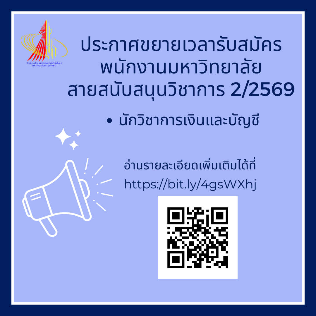 ประกาศขยายเวลารับสมัครพนักงานมหาวิทยาลัย สายสนับสนุนวิชาการ 2/2569